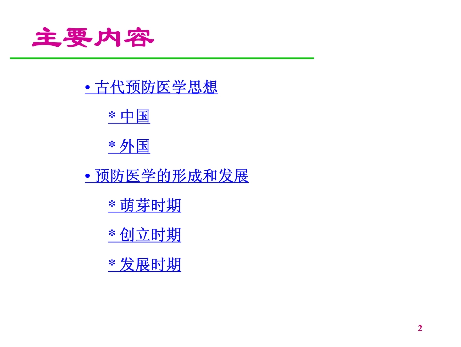预防医学简史_第2页
