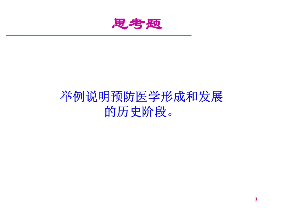 预防医学简史_第3页