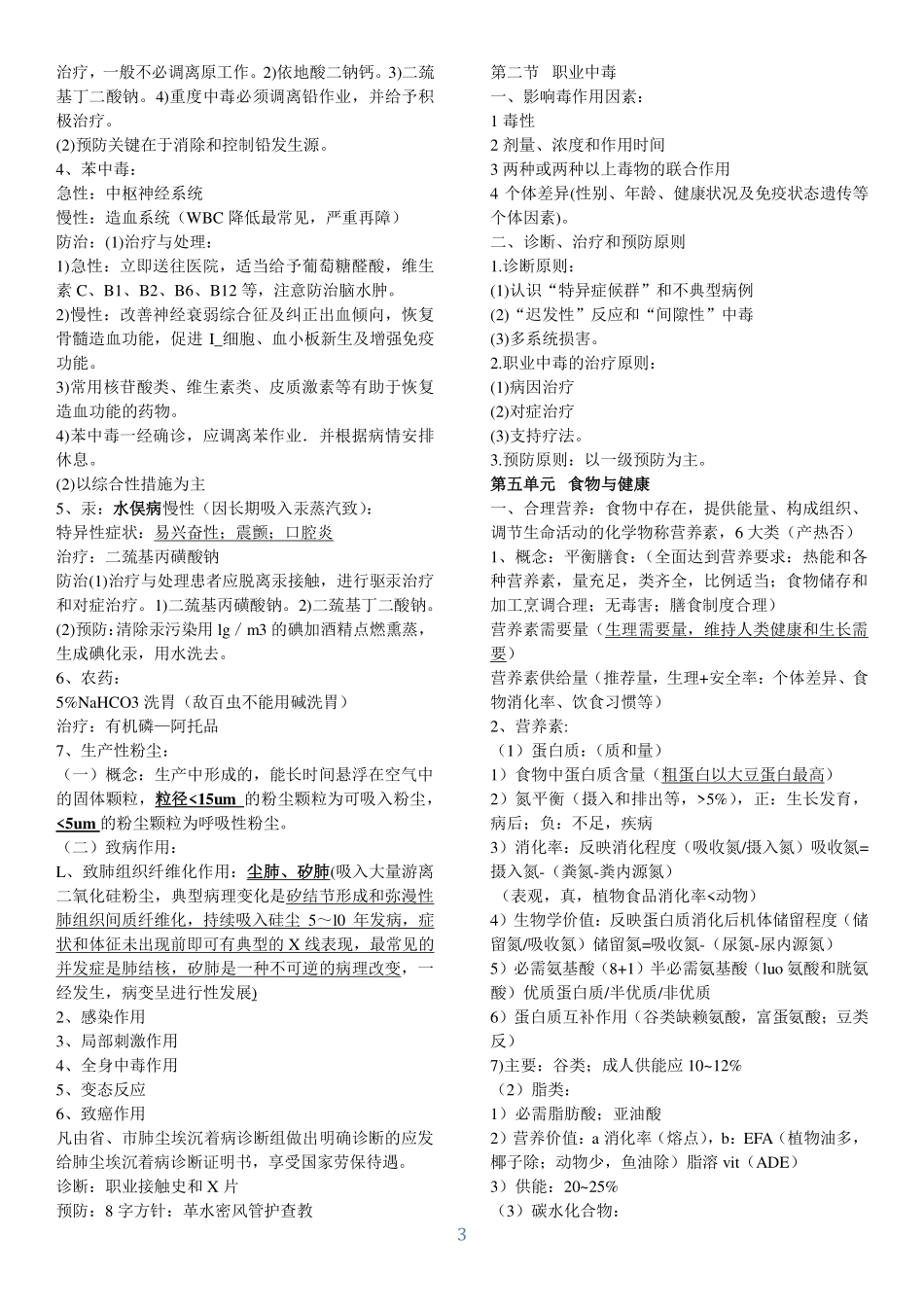 预防医学知识点小结_第3页