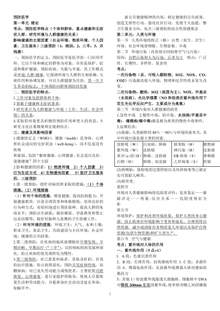 预防医学知识点小结