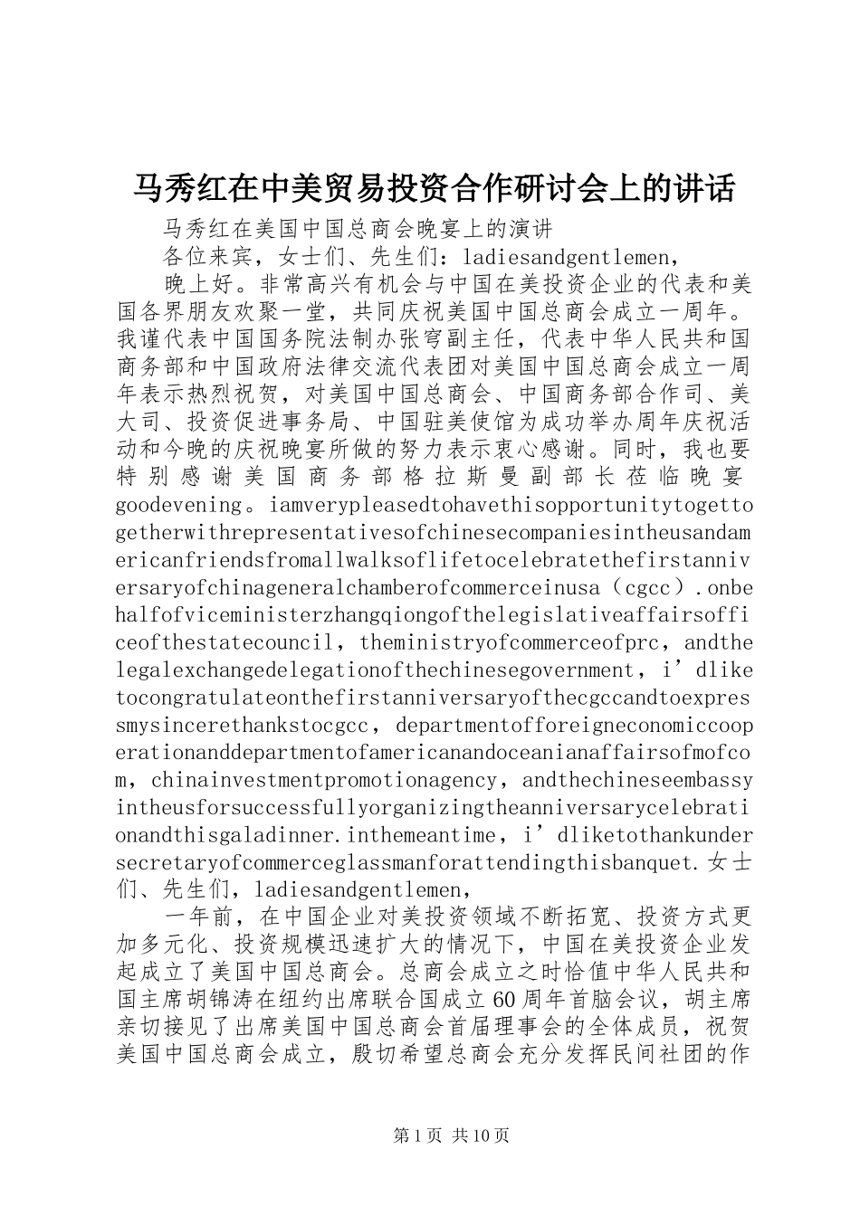 马秀红在中美贸易投资合作研讨会上的讲话发言_第1页