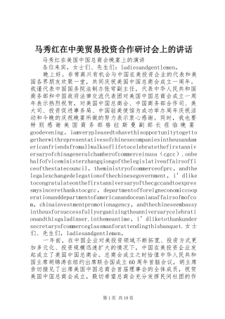马秀红在中美贸易投资合作研讨会上的讲话发言