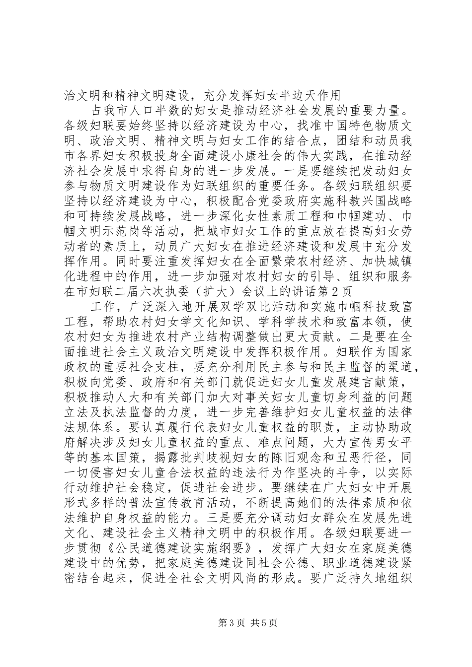 在市妇联二届六次执委（扩大）会议上的讲话发言_第3页
