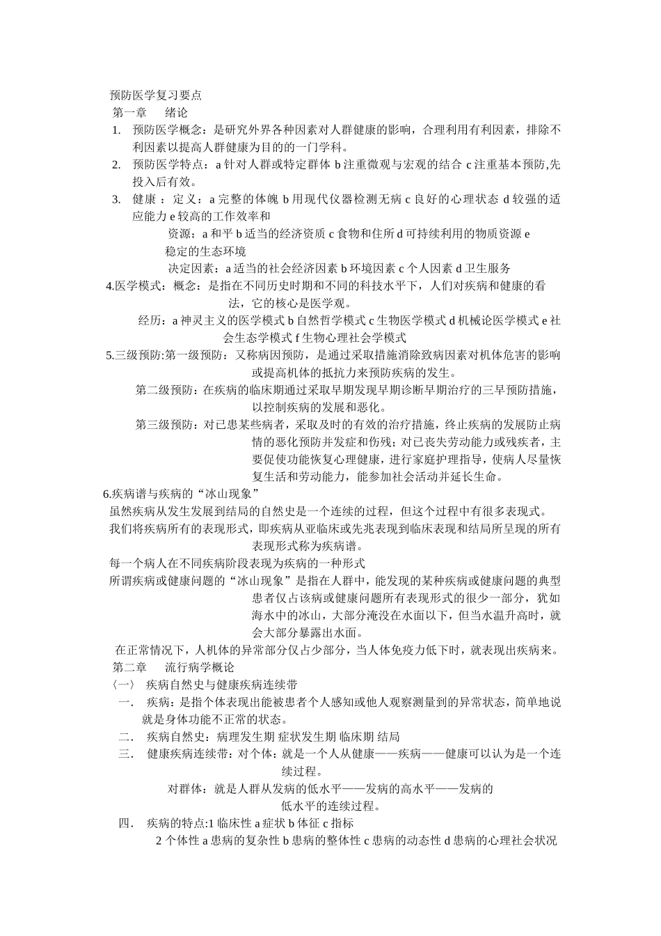 预防医学复习要点_第1页