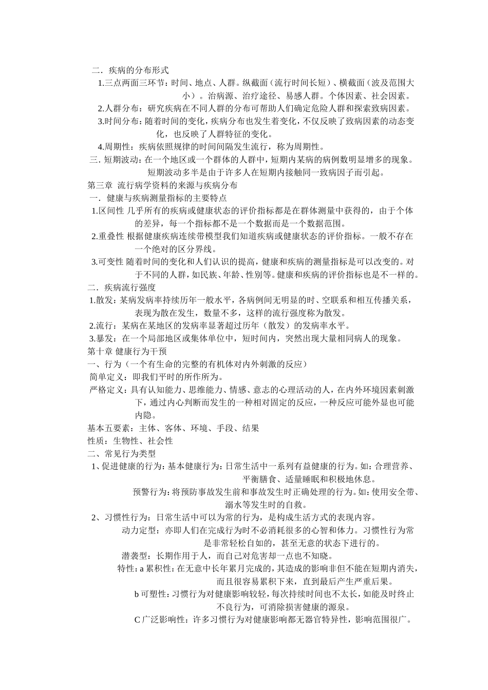 预防医学复习要点_第2页