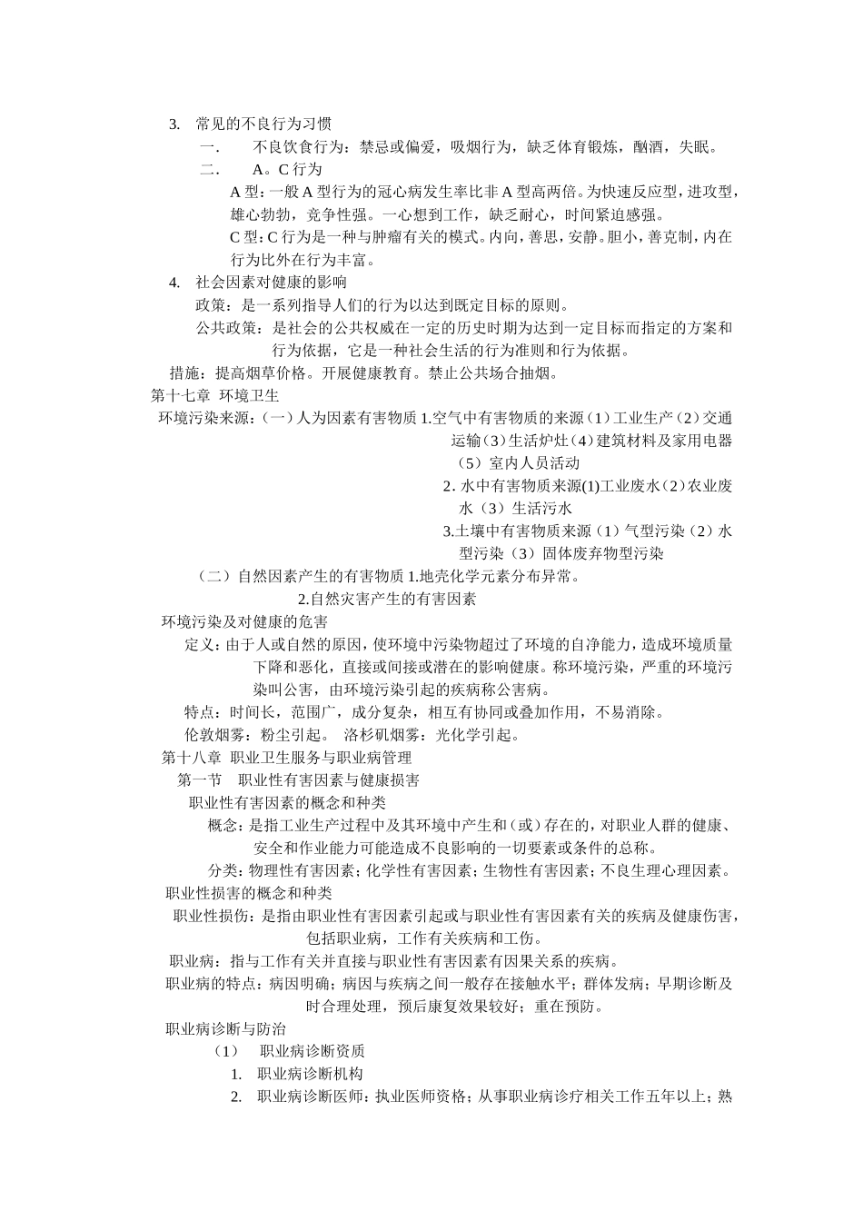 预防医学复习要点_第3页