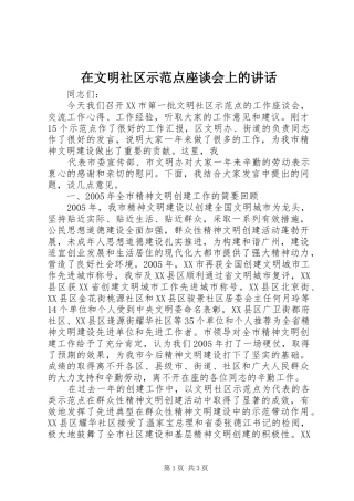 在文明社区示范点座谈会上的讲话发言