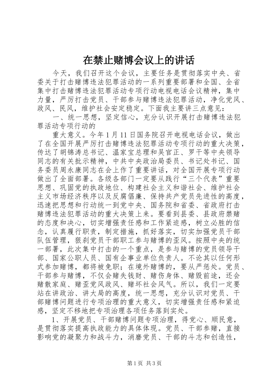 在禁止赌博会议上的讲话发言_第1页