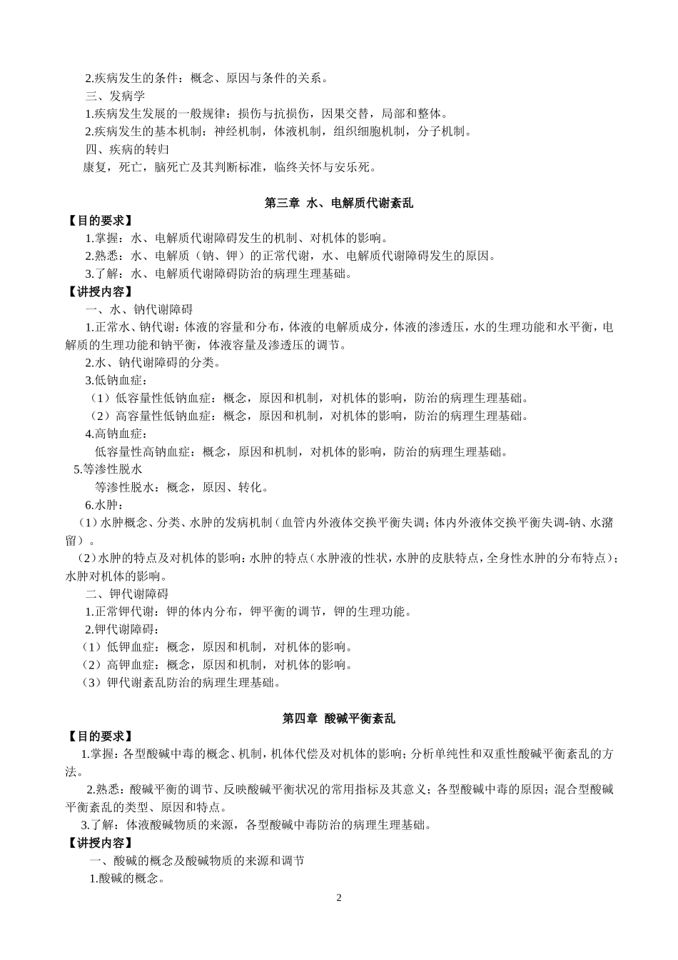 预防医学专业本科病理生理学大纲_第2页