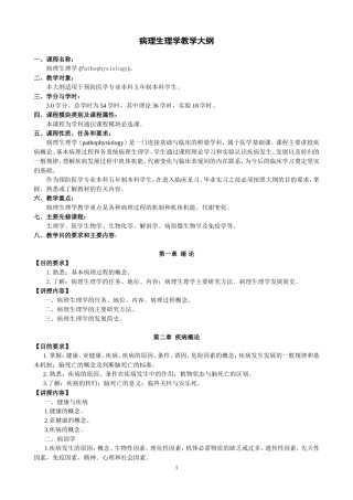 预防医学专业本科病理生理学大纲