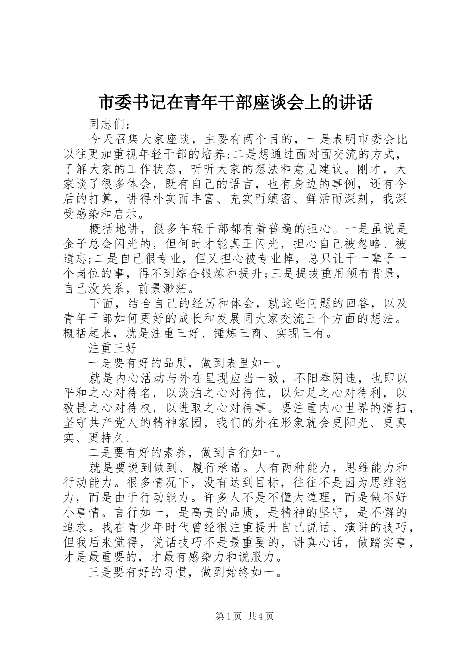 市委书记在青年干部座谈会上的讲话发言_第1页