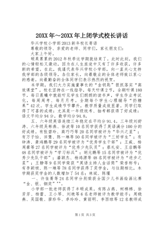 20XX年～20XX年上闭学式校长讲话发言_1(5)