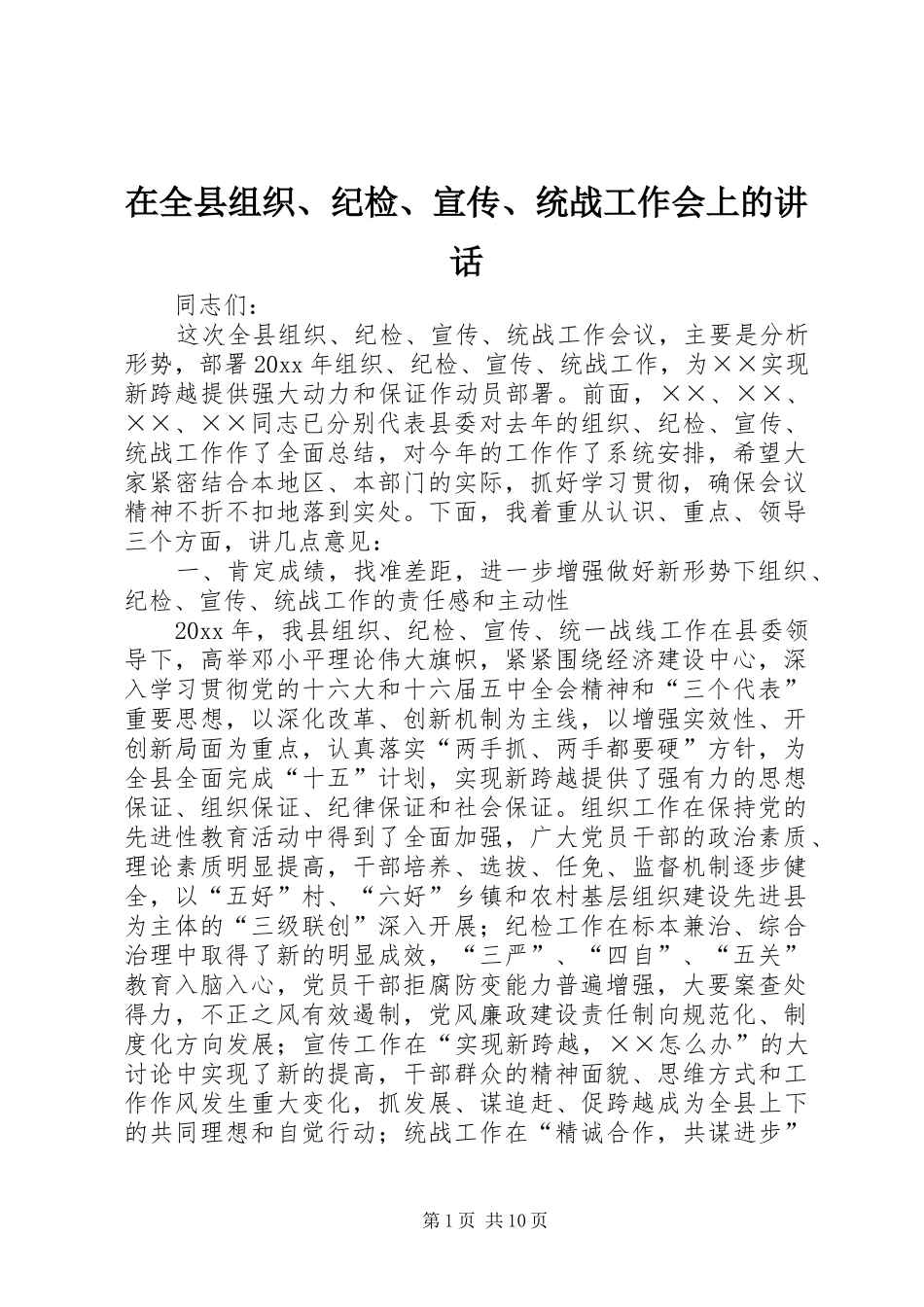 在全县组织、纪检、宣传、统战工作会上的讲话发言_第1页