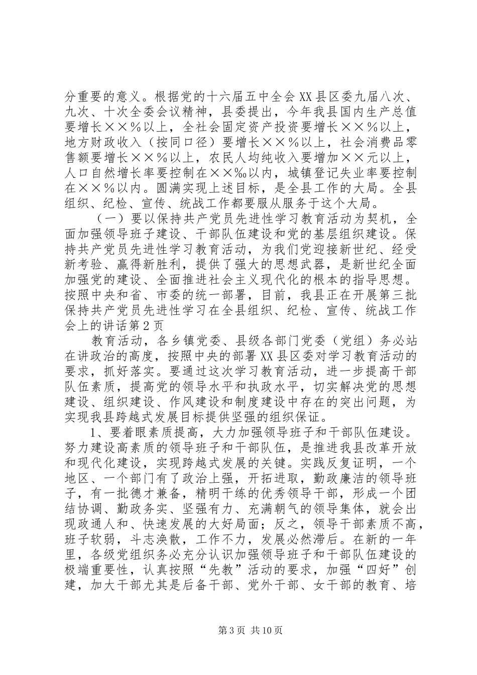 在全县组织、纪检、宣传、统战工作会上的讲话发言_第3页