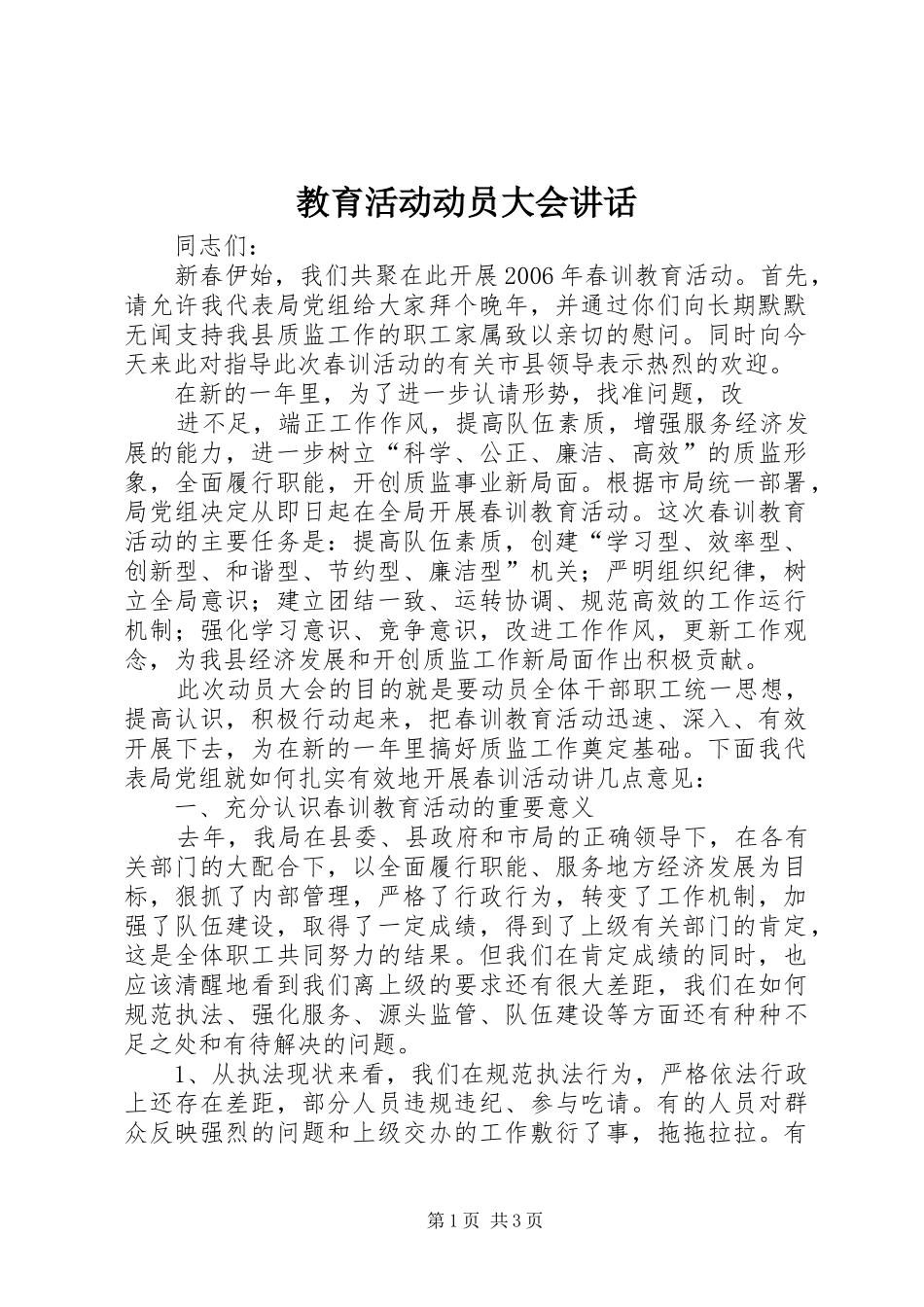 教育活动动员大会讲话发言_第1页