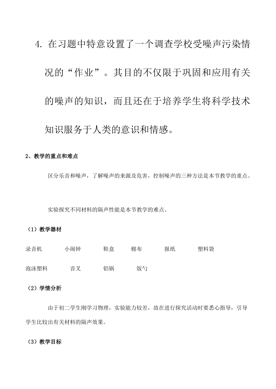 八年级物理上 1.4 噪声的危害和控制 教学设计1人教版_第2页
