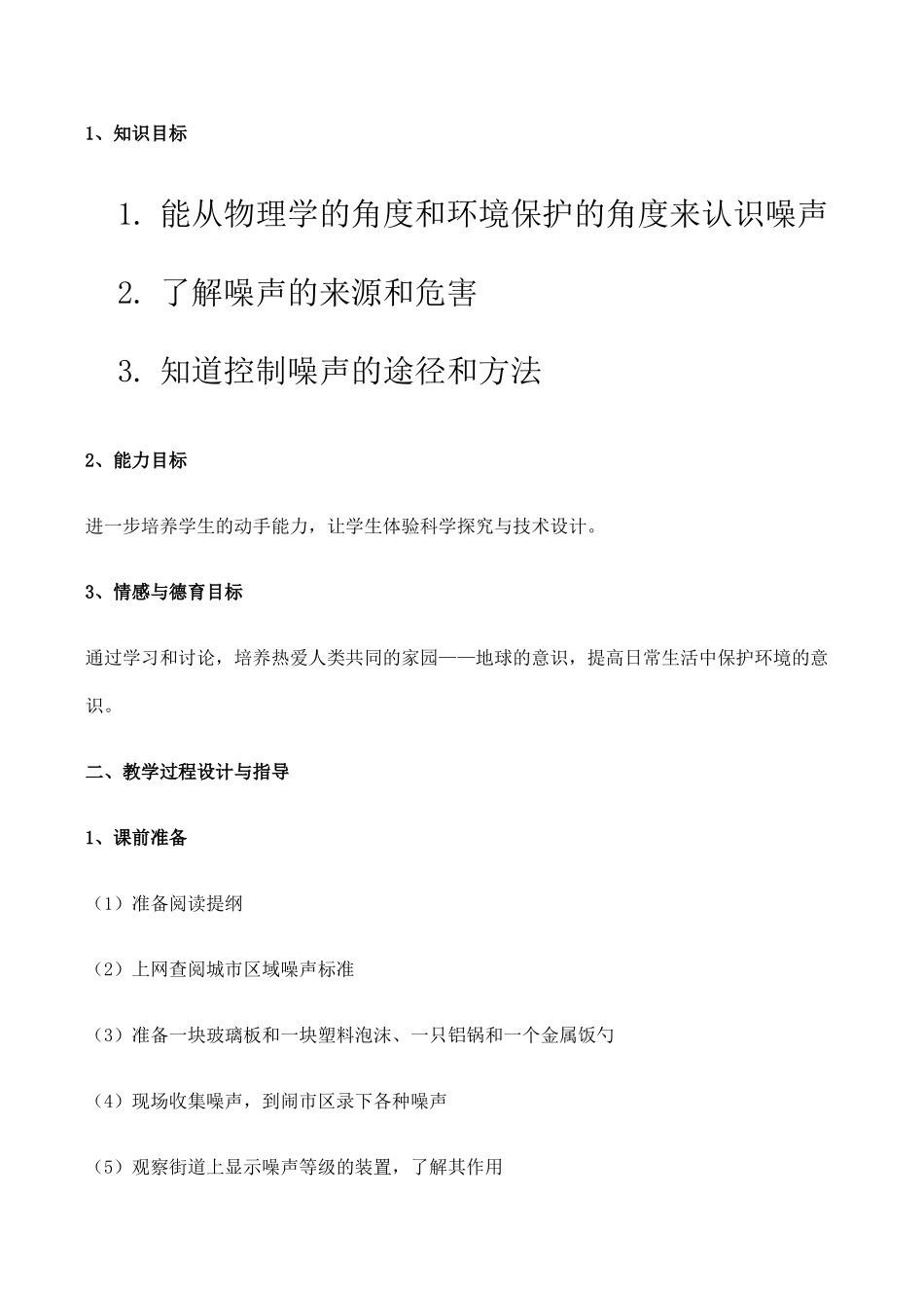 八年级物理上 1.4 噪声的危害和控制 教学设计1人教版_第3页