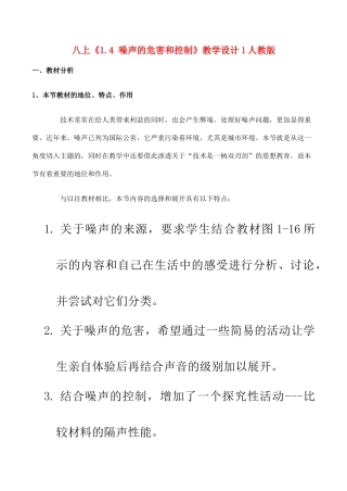 八年级物理上 1.4 噪声的危害和控制 教学设计1人教版