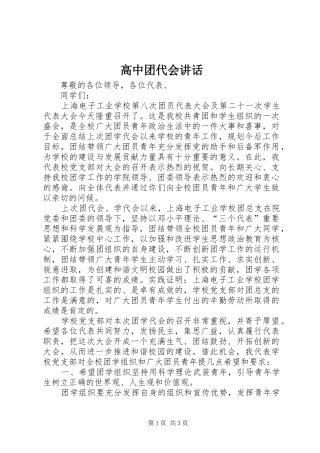 高中团代会讲话发言