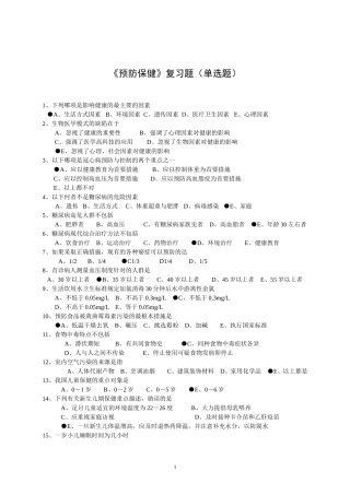 预防保健试题