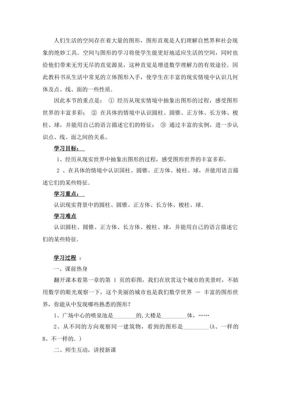 七年级数学上册4.1多姿多彩的图形教案5人教版_第1页