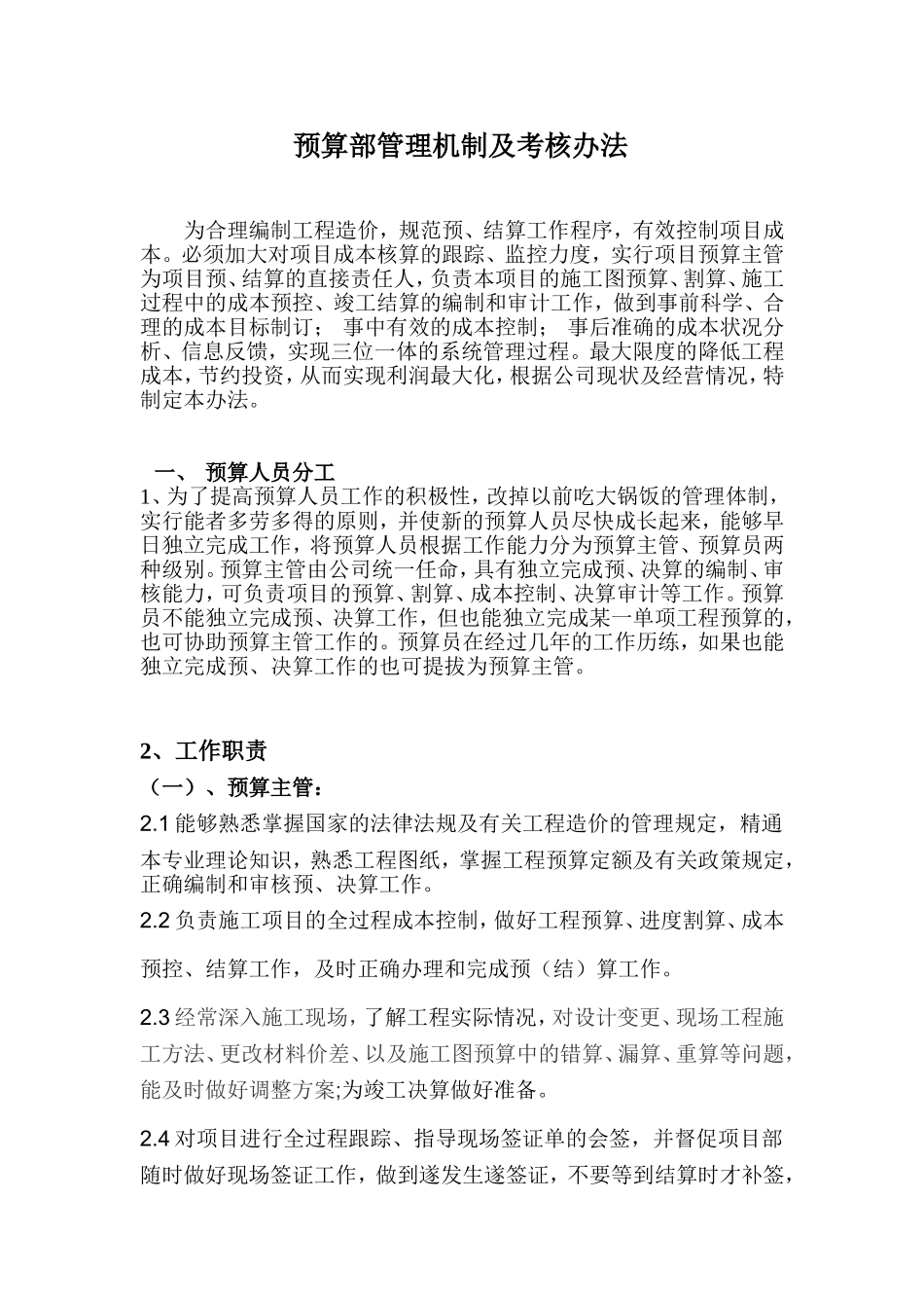 预算部管理及考核办法_第1页