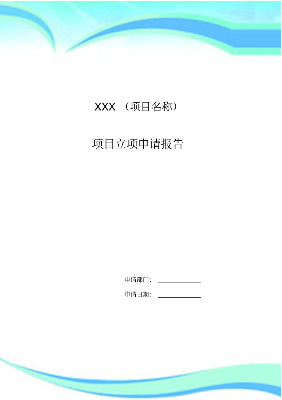 XX公司项目立项申请分析报告模板_第3页