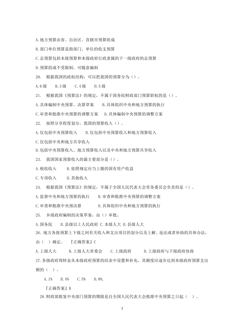 预算法习题及答案_第3页