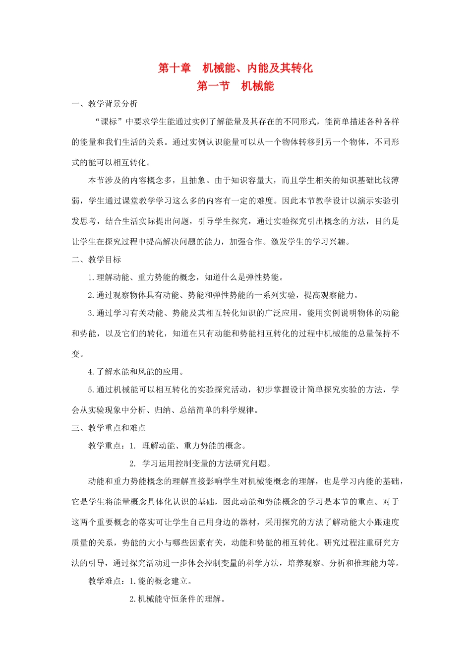 九年级物理全册 第十章 机械能、内能及其转化 第一节 机械能教案（新版）北师大版-（新版）北师大版初中九年级全册物理教案_第1页