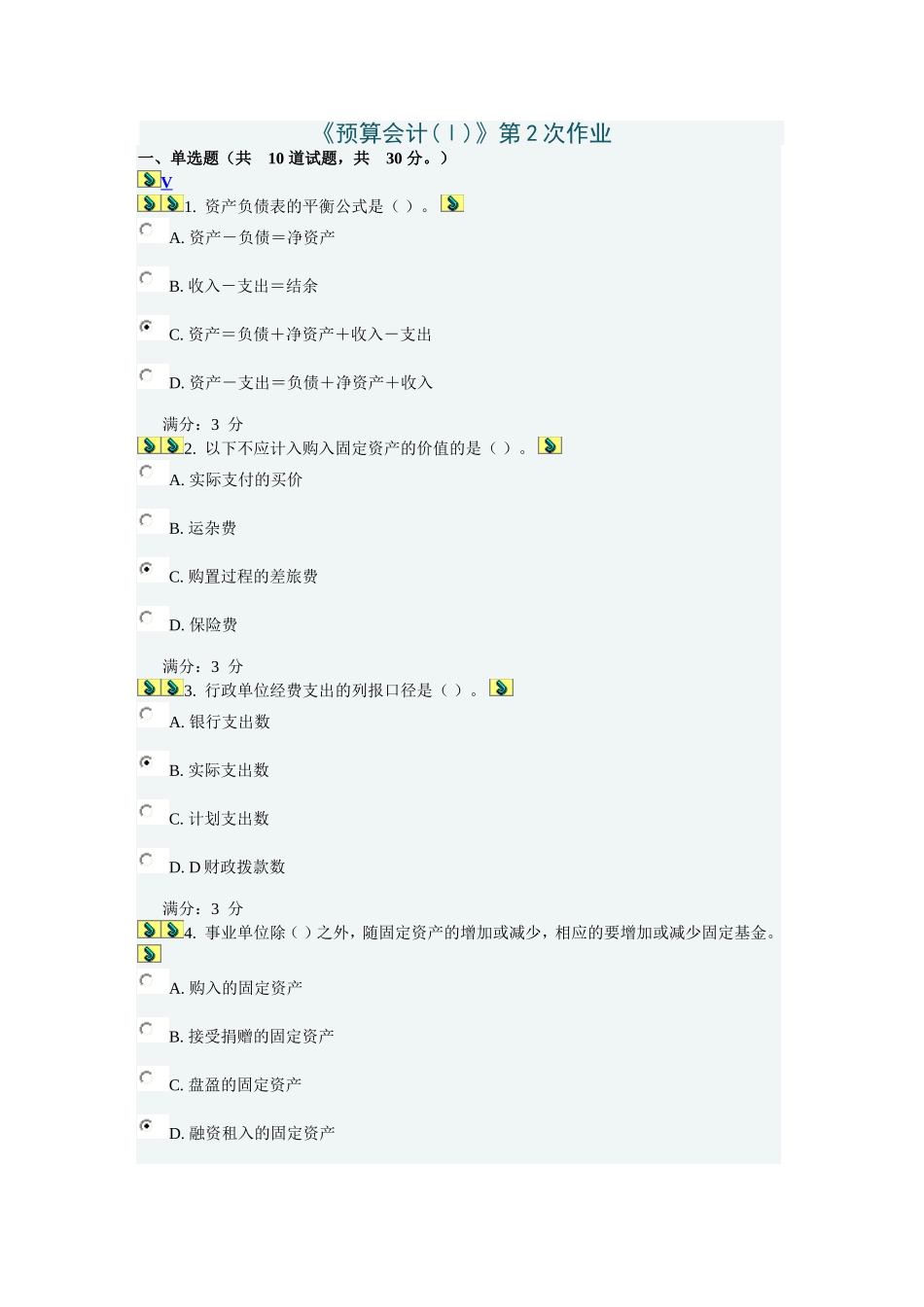 预算会计第二次作业_第1页