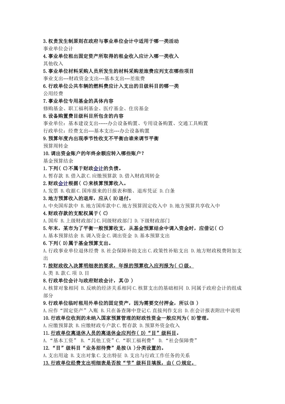 预算会计学期末复习练习题_第2页