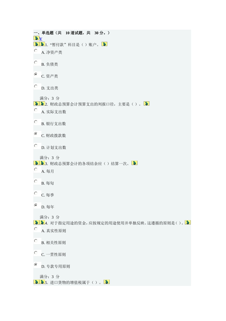 预算会计第一次作业_第1页