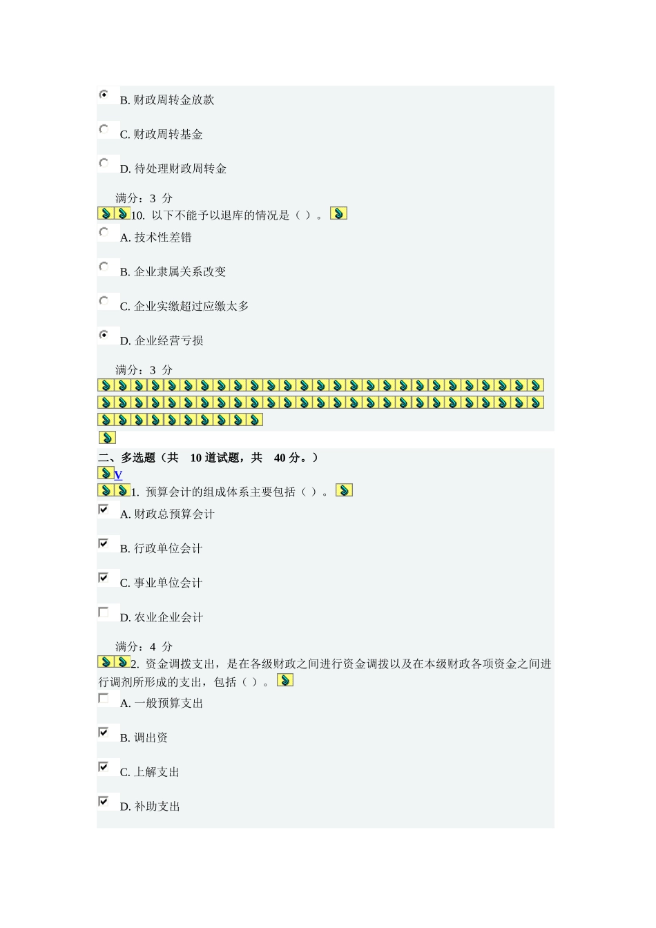 预算会计第一次作业_第3页