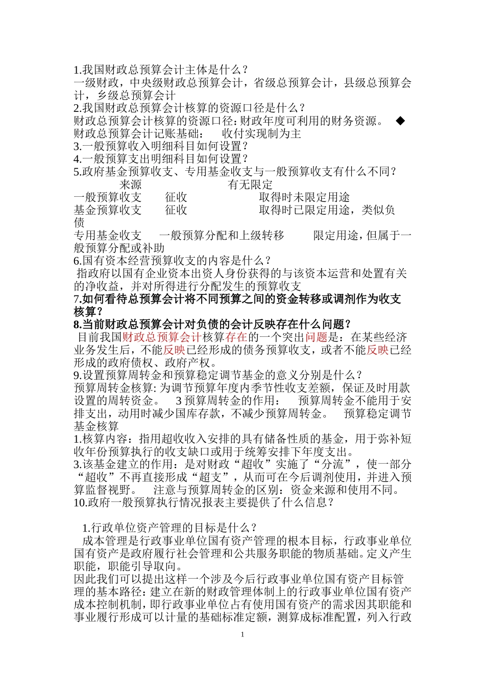 预算会计思考题_第1页