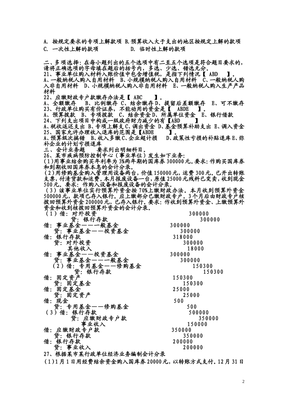 预算会计复习题与答案_第2页