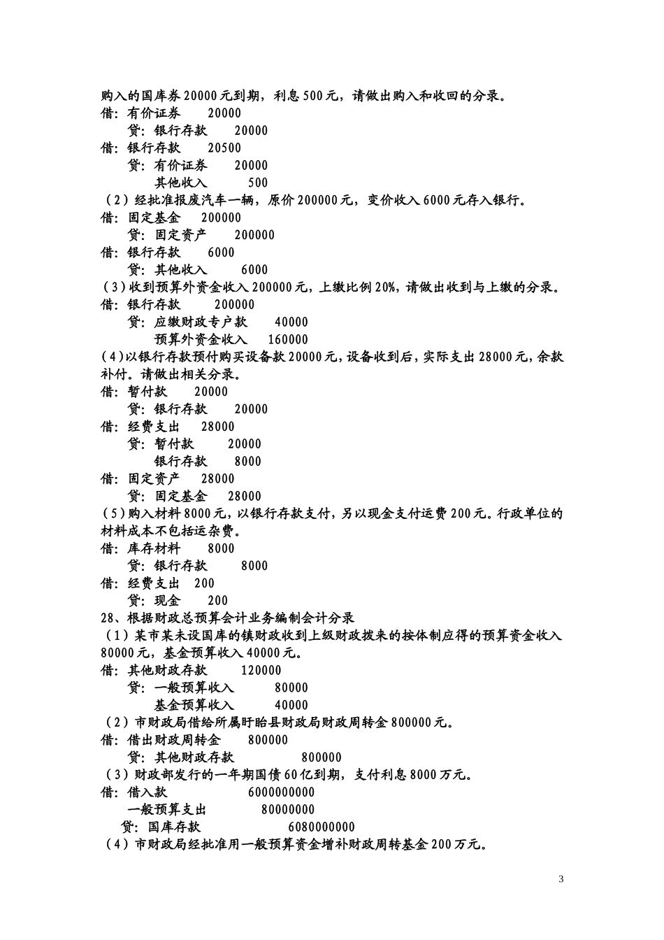 预算会计复习题与答案_第3页
