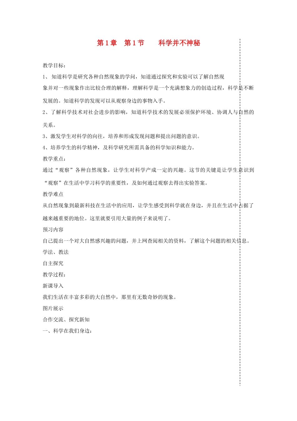 七年级科学上册《科学在我们身边》教案2 浙教版_第1页