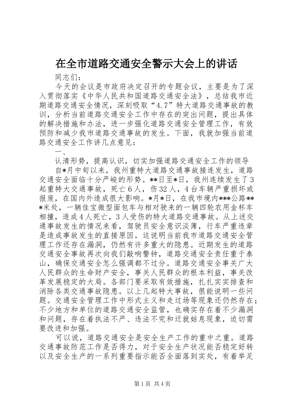 在全市道路交通安全警示大会上的讲话发言_第1页