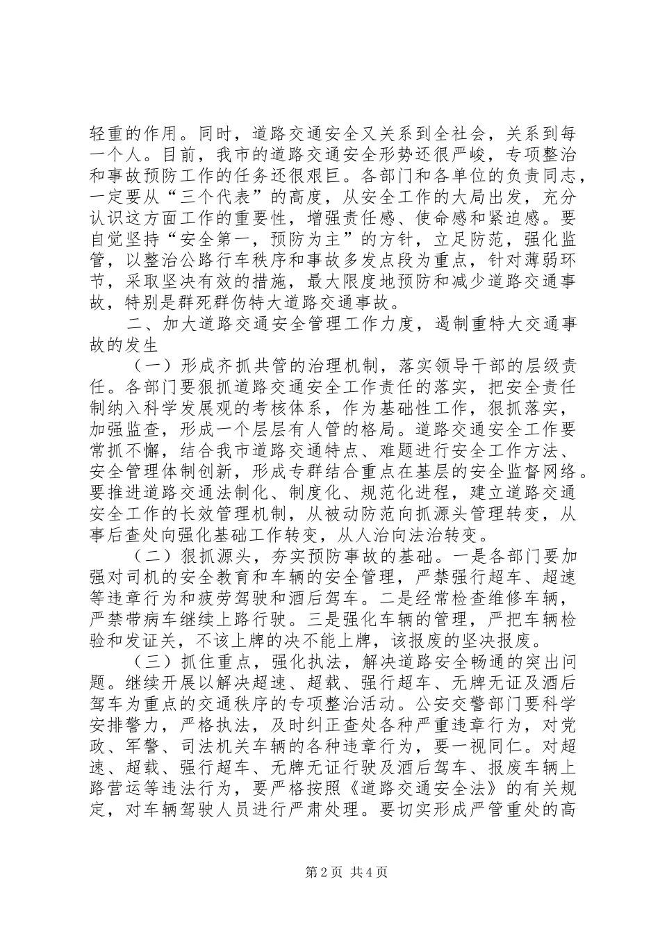 在全市道路交通安全警示大会上的讲话发言_第2页