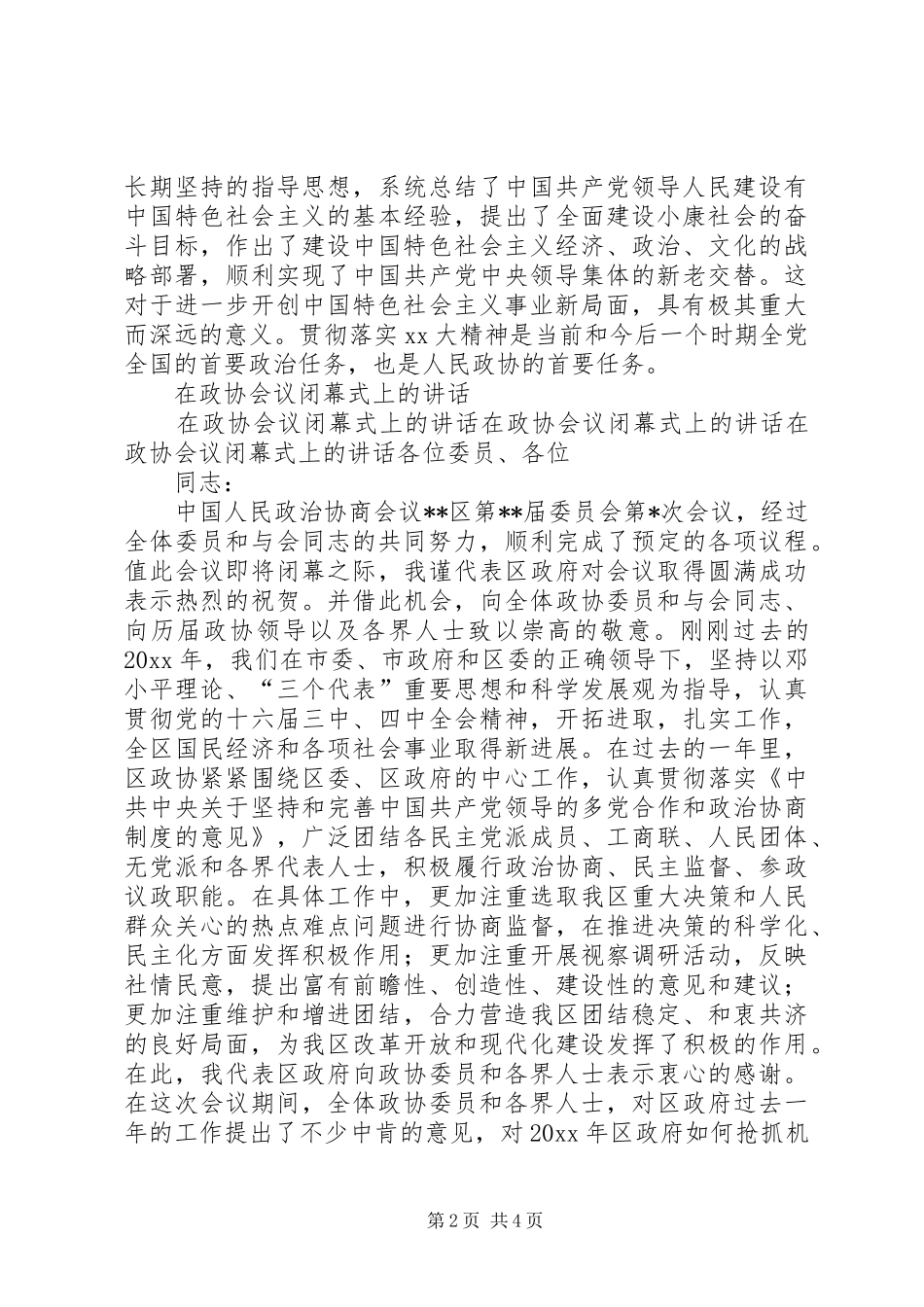 在政协会上的讲话发言与在政协会议上的讲话发言_第2页