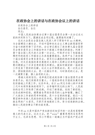 在政协会上的讲话发言与在政协会议上的讲话发言