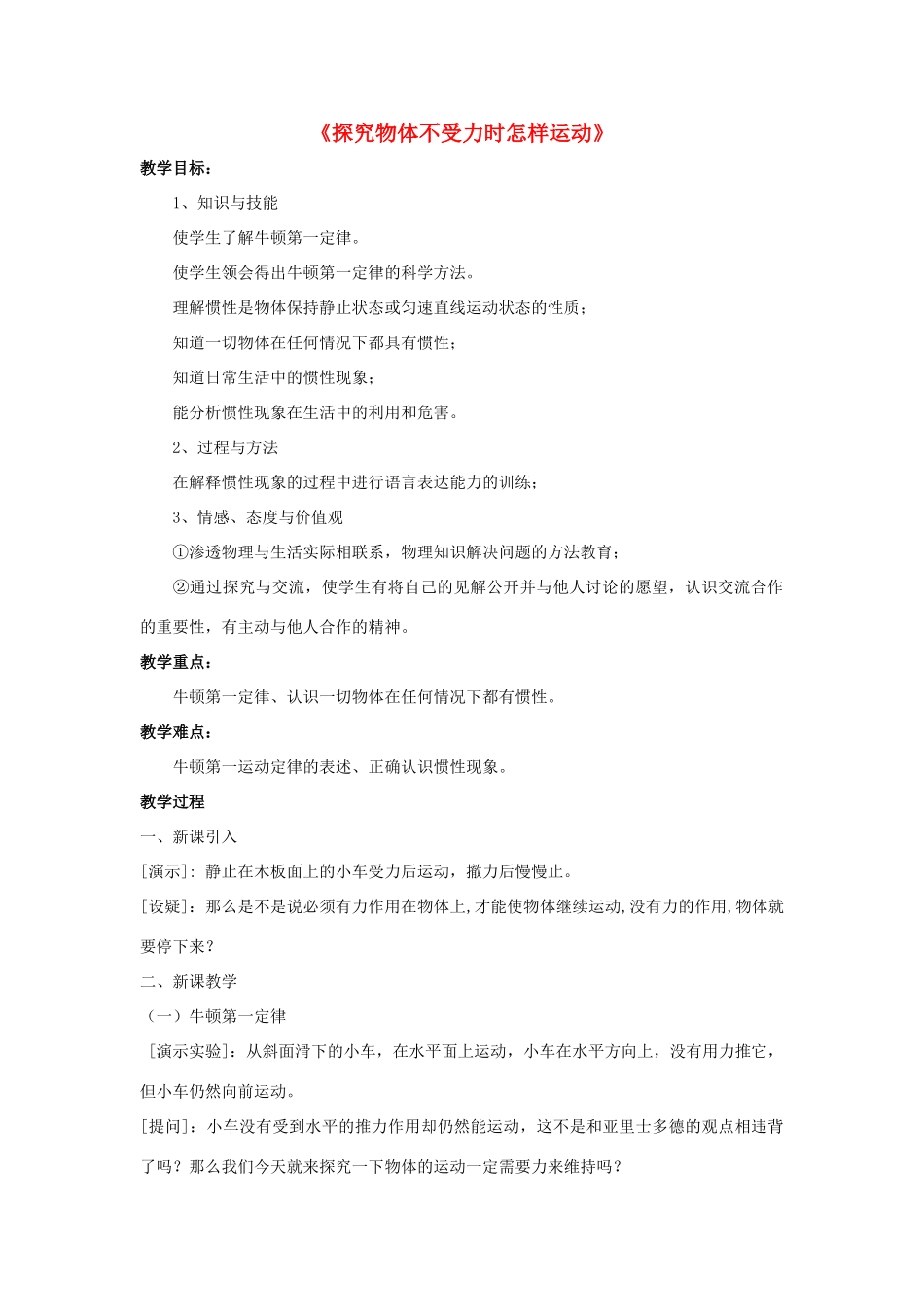 八年级物理下册《7.3 探究物体不受力时怎样运动》教案1 （新版）粤教沪版-（新版）粤教沪版初中八年级下册物理教案_第1页