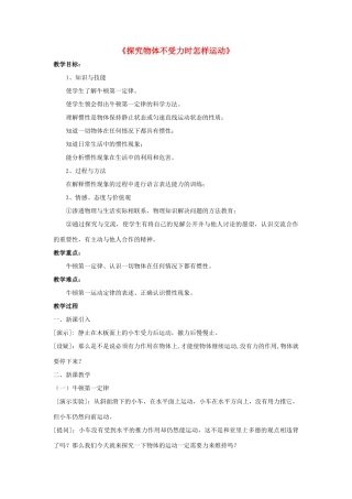 八年级物理下册《7.3 探究物体不受力时怎样运动》教案1 （新版）粤教沪版-（新版）粤教沪版初中八年级下册物理教案