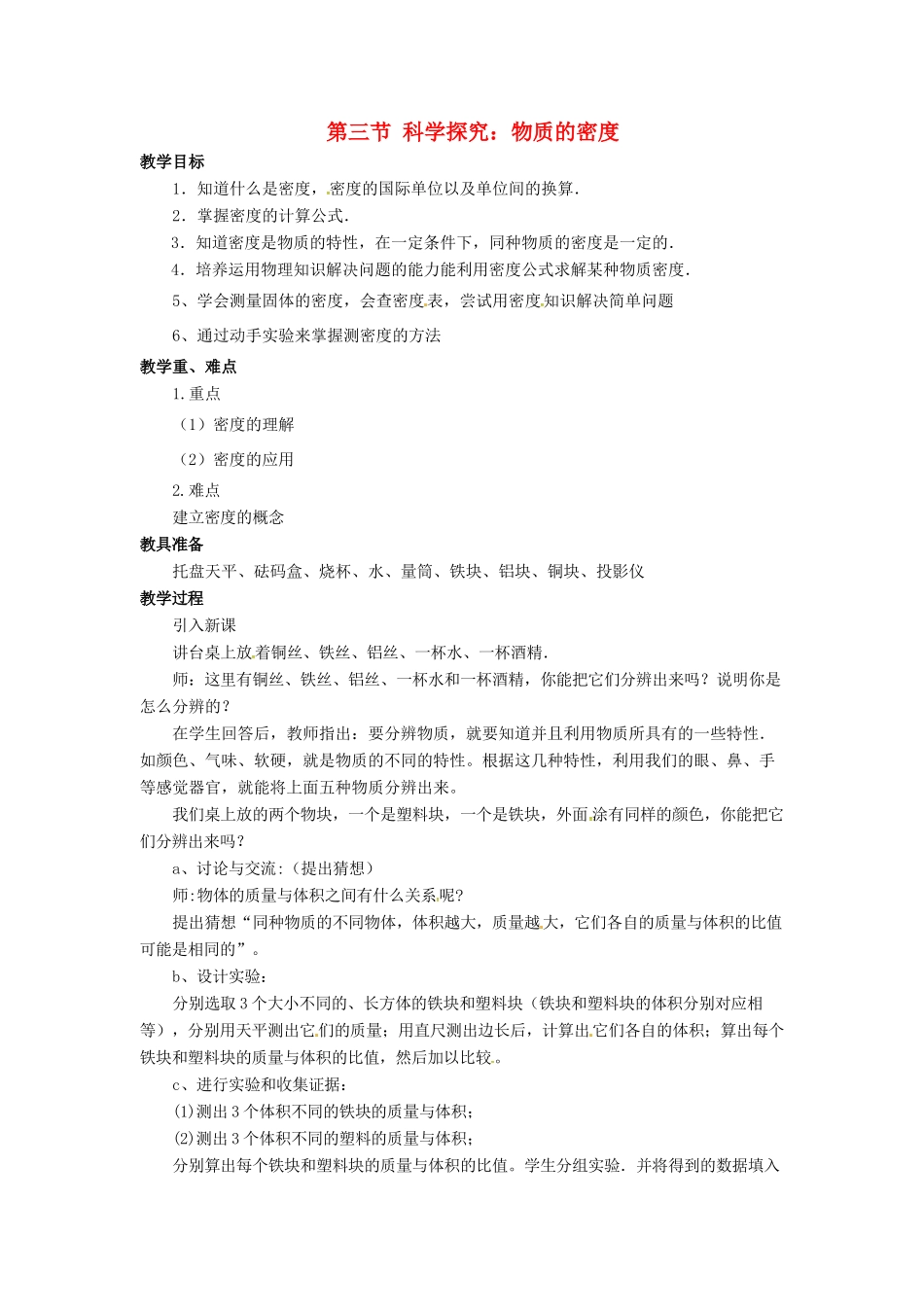 八年级物理全册 第5章 质量与密度 第3节 科学探究 物质的密度教案 （新版）沪科版-（新版）沪科版初中八年级全册物理教案_第1页