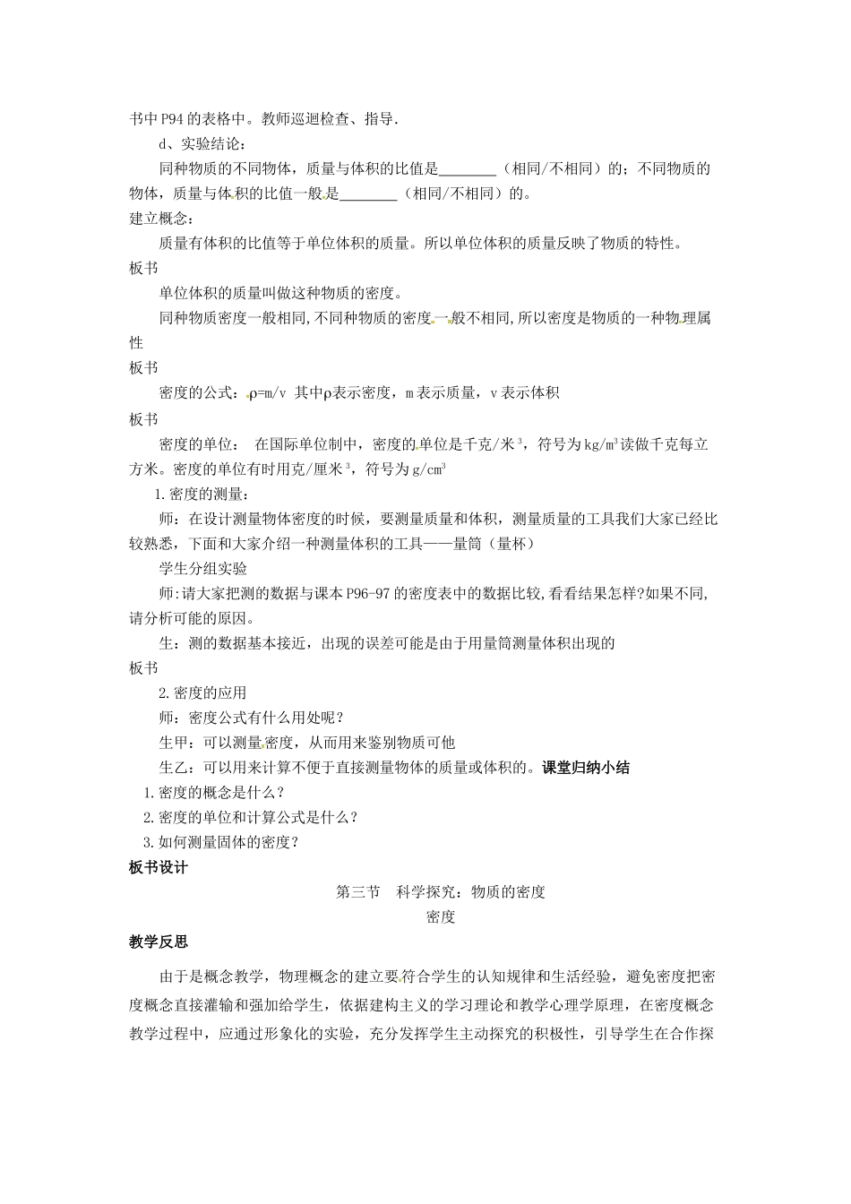 八年级物理全册 第5章 质量与密度 第3节 科学探究 物质的密度教案 （新版）沪科版-（新版）沪科版初中八年级全册物理教案_第2页