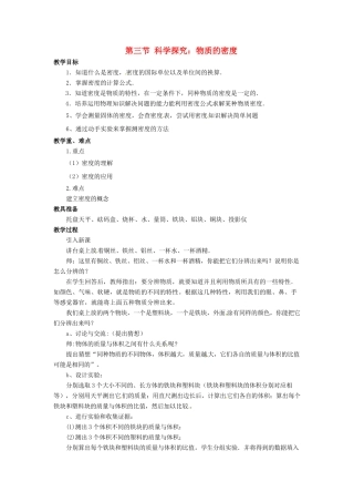 八年级物理全册 第5章 质量与密度 第3节 科学探究 物质的密度教案 （新版）沪科版-（新版）沪科版初中八年级全册物理教案