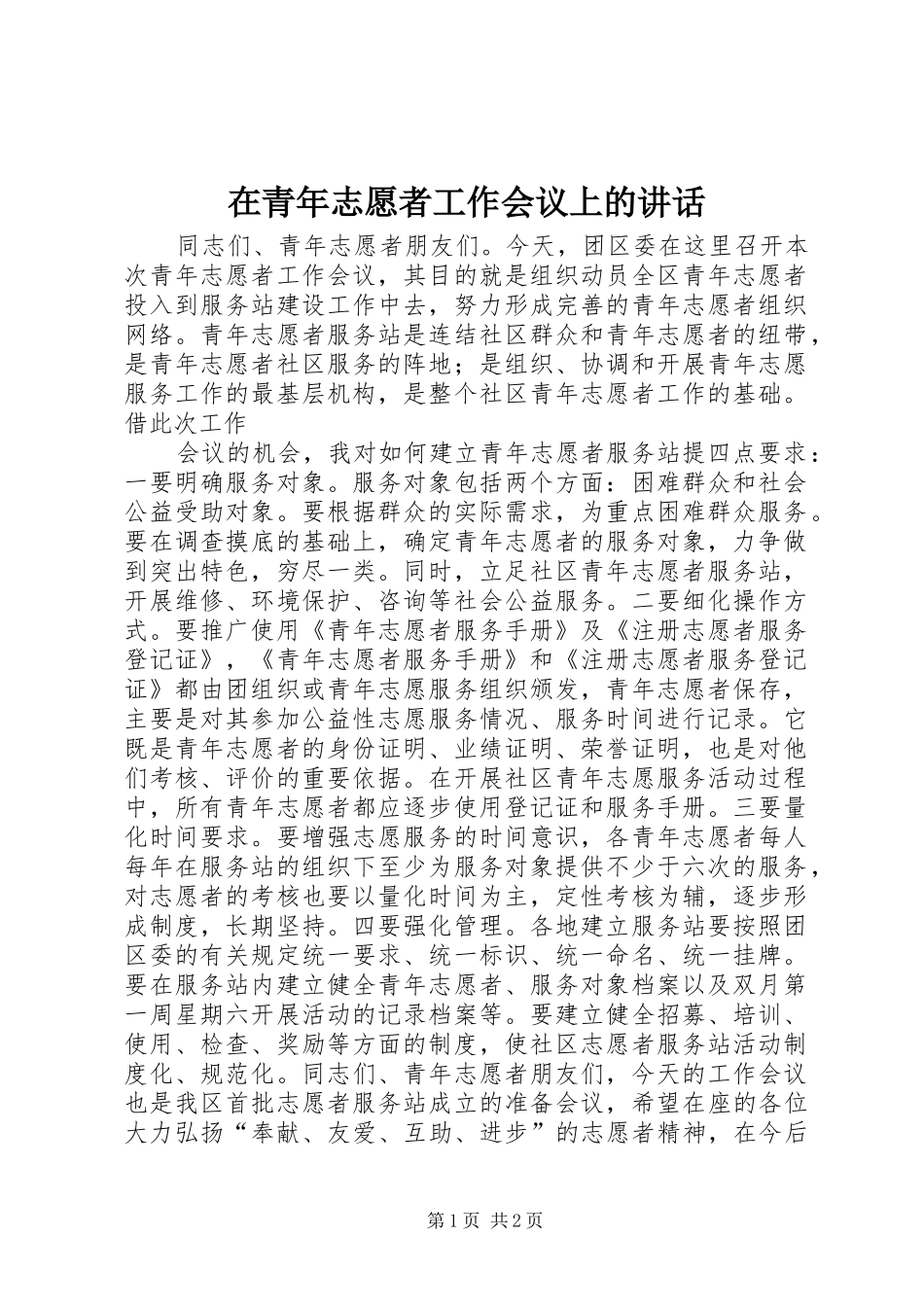 在青年志愿者工作会议上的讲话发言_2_第1页