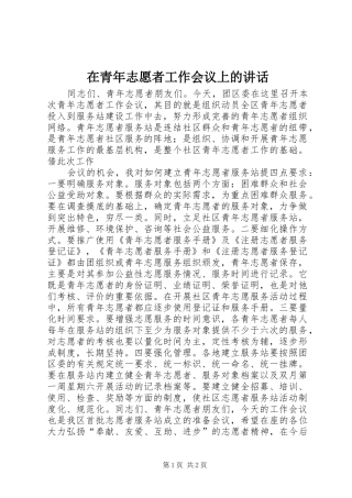 在青年志愿者工作会议上的讲话发言_2