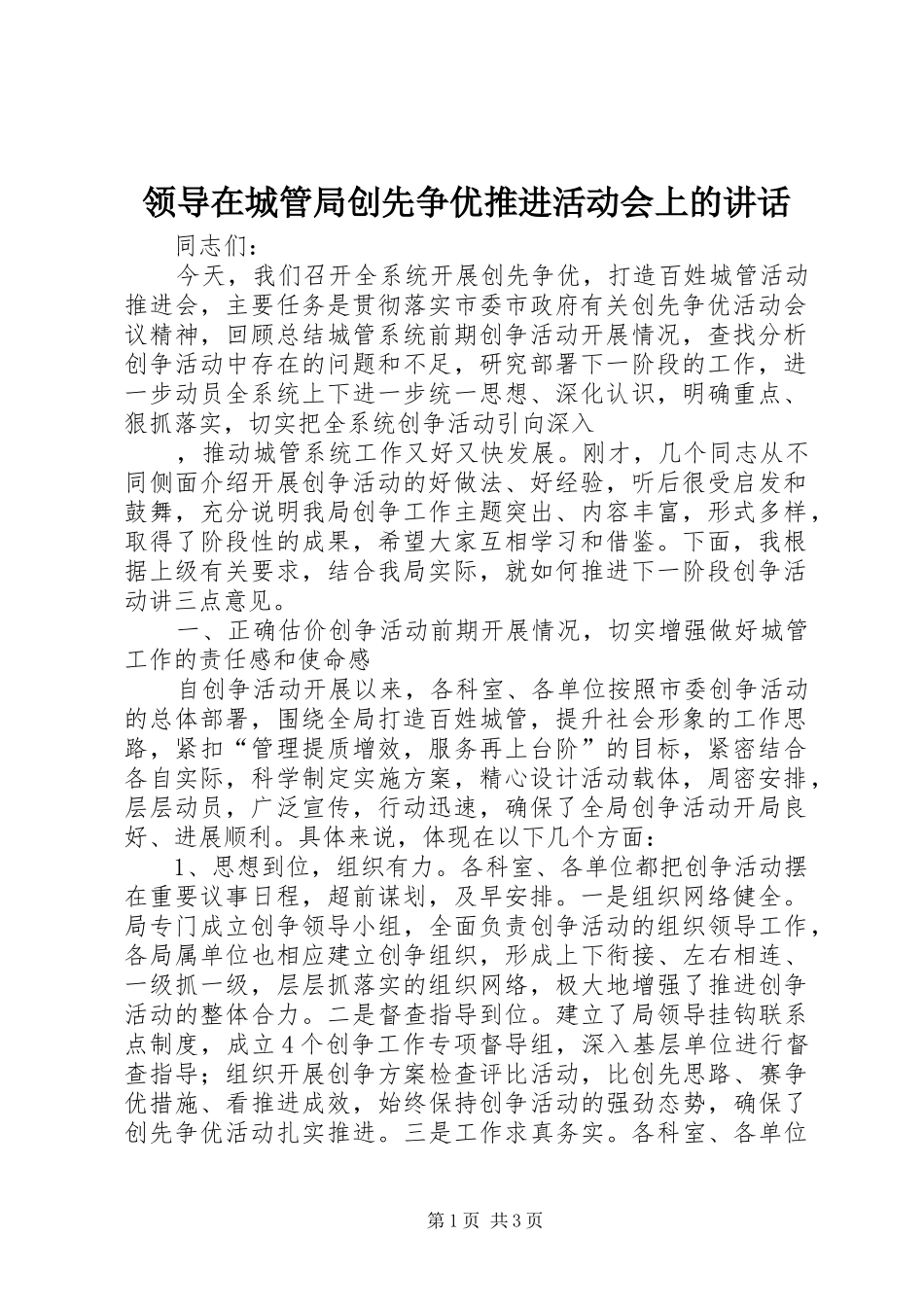 领导在城管局创先争优推进活动会上的讲话发言_第1页