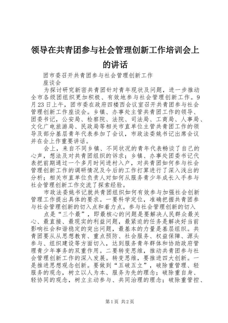 领导在共青团参与社会管理创新工作培训会上的讲话发言_第1页